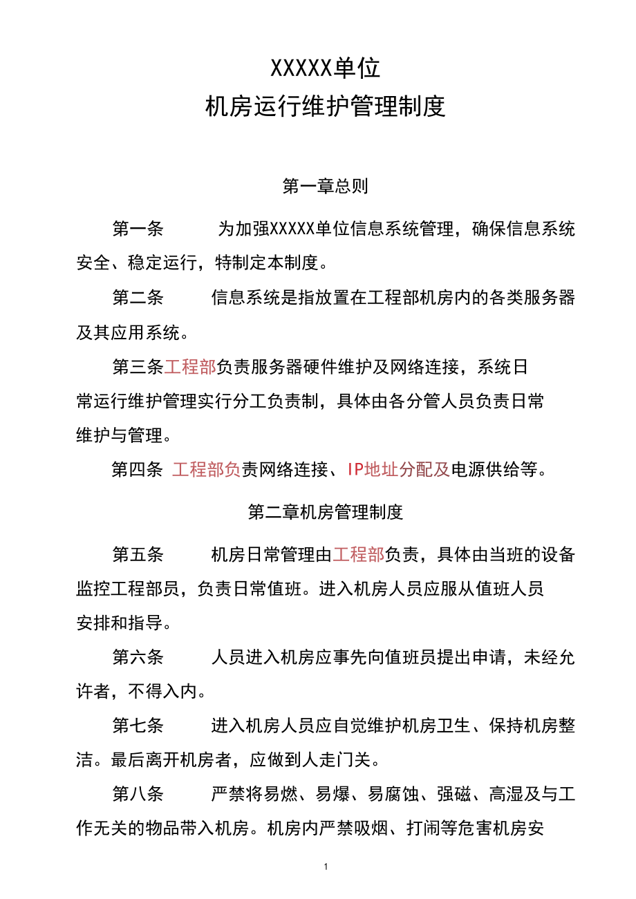 信息系統機房運維管理制度與運行維護服務規范